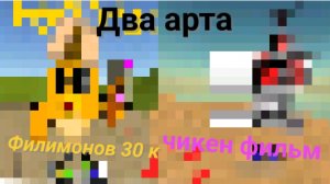 Два Арта Филимонову 30 к и чикен фильму.Пж заметьте.