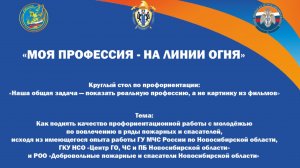 Круглый стол профориентация в МЧС НСО