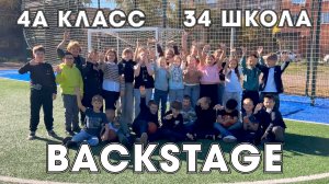Backstage 4А класса, школа № 34