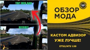 ✅ ОБЗОР МОДА - КАСТОМ АДВИЗОР ДЛЯ ETS2 ATS 1.58