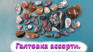 Галтовка ассорти . Агаты и халцедоны. Магазин .