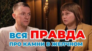 Вся правда про камни в желчном пузыре.  Доктор Лисенкова и Александр Павлов