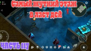 Ласт дей часть 117 Бункер 4 этаж + ферма с дробовиком