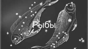 Гороскоп на апрель 2026. Рыбы