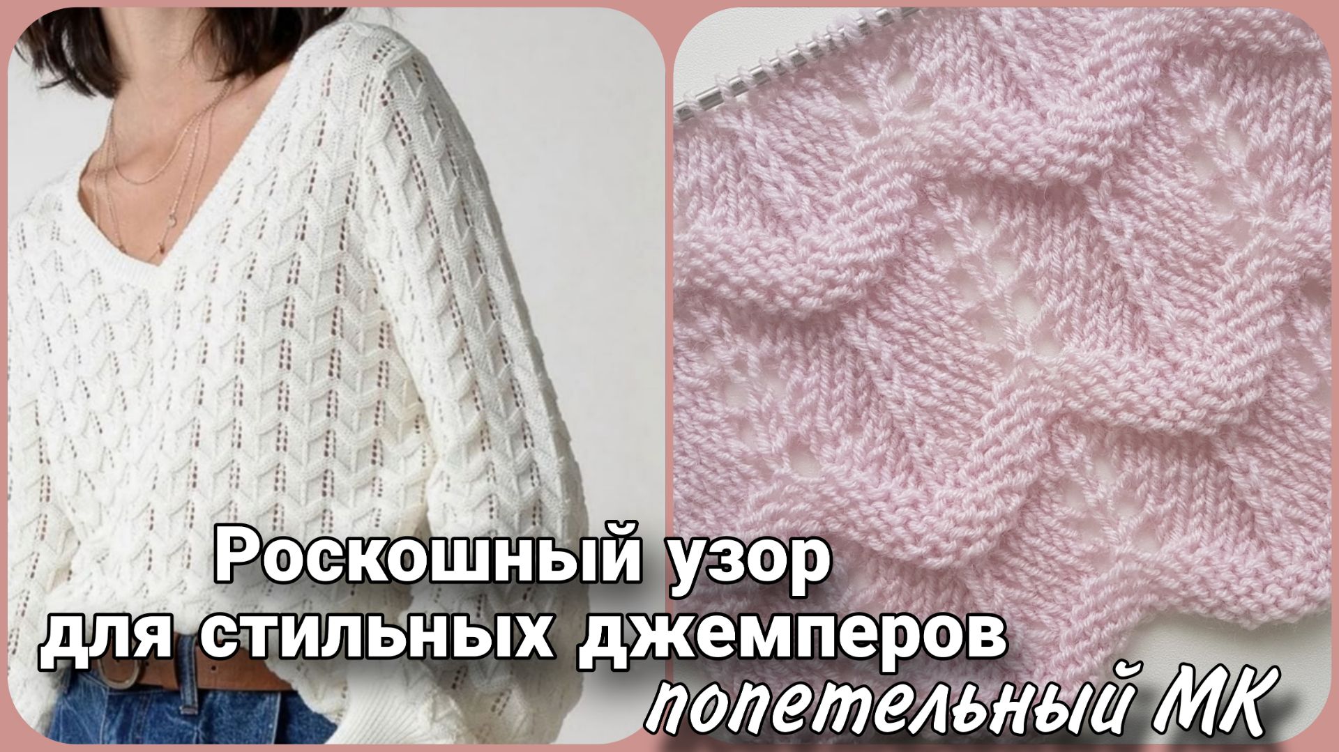 👑 Роскошный Комбинированный Узор для Стильных Джемперов | Подробный Мастер-Класс 👑