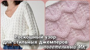 👑 Роскошный Комбинированный Узор для Стильных Джемперов | Подробный Мастер-Класс 👑