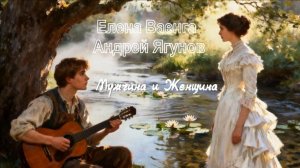 Елена Ваенга и Андрей Ягунов – Мужчина и Женщина