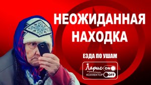 Неожиданная находка _ Разговоры с коллекторами