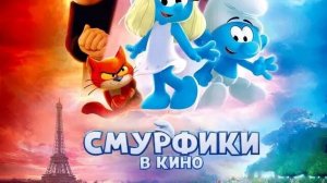 Смурфики в кино