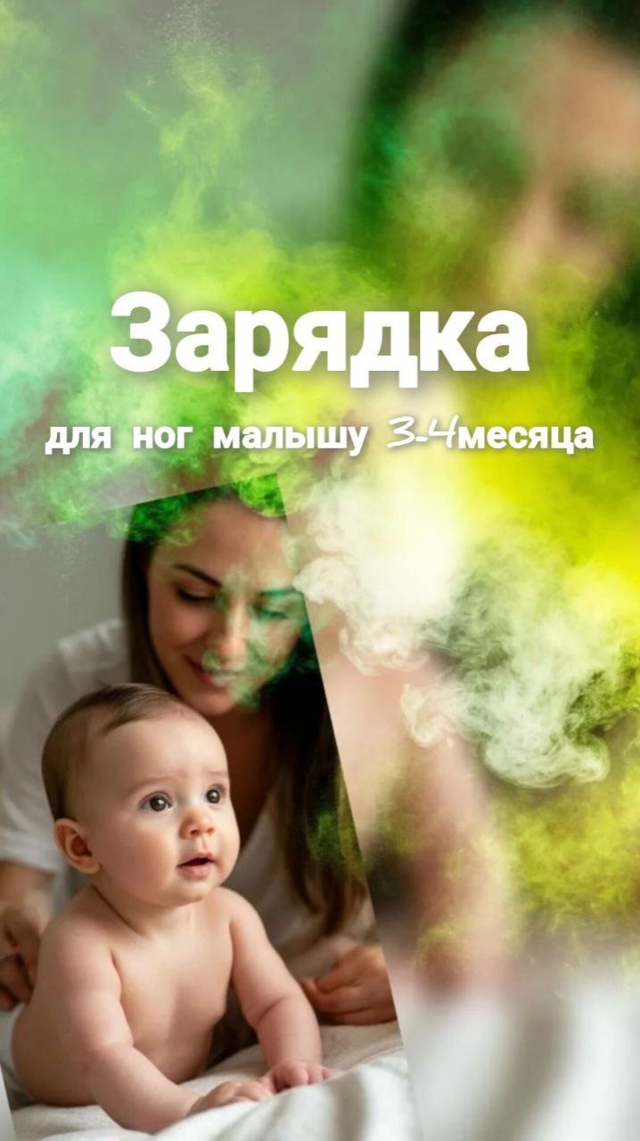 Зарядка для ног ребёнку 3-4 месяца