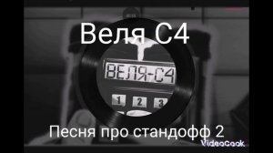 песня веля C-4