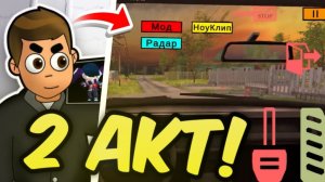 😱 2 АКТ В СКУЛБОЙ РАНАВЕЙ УЖЕ ВЫШЕЛ!? SchoolBoy Runaway Новости 📰