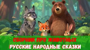 Сборник русские народные сказки про животных