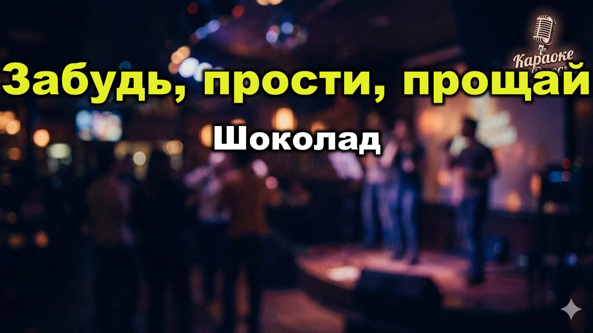 Шоколад - Забудь прости прощай (Караоке со словами) | Хит 80-х Пой онлайн
