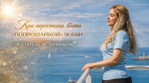 Как перестать быть «попрошайкой» любви и стать её источником?