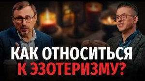 Как относиться к эзотеризму? | "Библия говорит“ Алексей Коломийцев