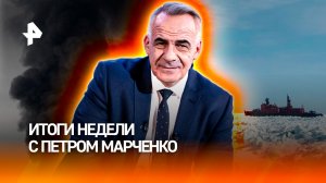 НАТО готовит войну / Мюнхенский заговор / Оккультизм — новая угроза России / ИТОГИ с Петром Марченко