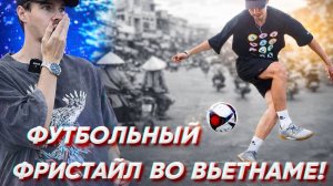 ФУТБОЛЬНЫЙ ФРИСТАЙЛ ВО ВЬЕТНАМЕ!
