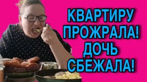 КВАРТИРУ ПРОЖРАЛА! ДОЧЬ СБЕЖАЛА.  ОЛЬГА ИЗ ЗАУРАЛЬЯ. ОБЗОР.