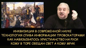 ✅ Н.Левашов: Инквизиция от науки. Как навязывалось христианство на Руси. Для кого свет, а кому тьма