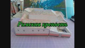 Римская крепость из бумаги своими руками
