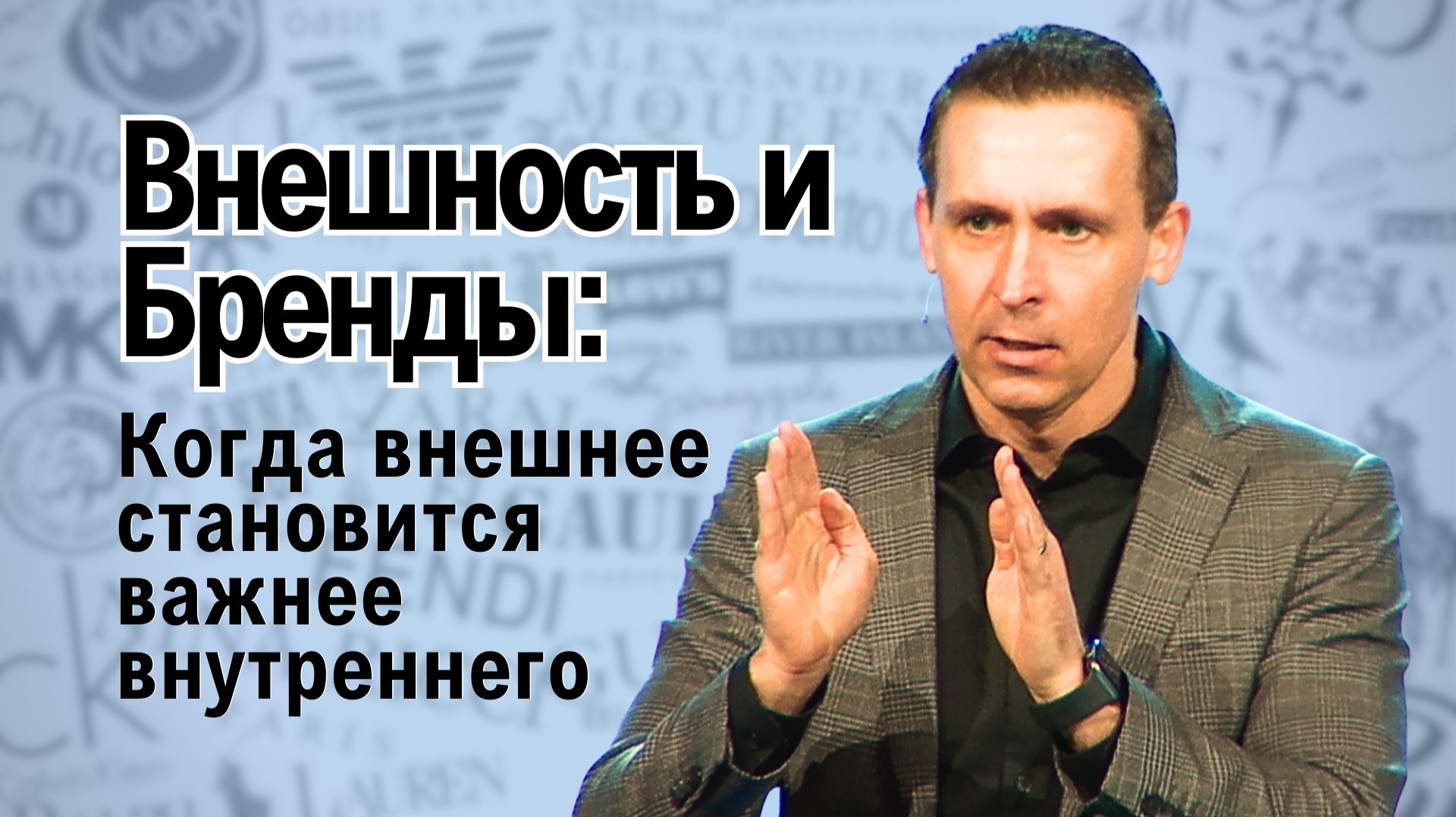 Богдан Бондаренко - Внешность и бренды проповедь
