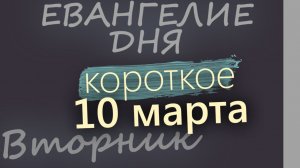 10 марта Вторник Великий пост День 16 Евангелие дня 2026 короткое!