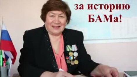 №34 ≪НАЧАЛЬНИК СМП на БАМе≫БАМ Таксимо Татьяна Шаманская. АВТОРЫ: Антонина Максимова, Елена Мальцева