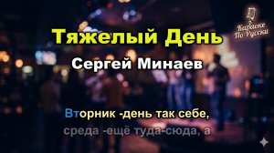 Сергей Минаев — Тяжелый день (Какой тяжелый день) (караоке с текстом) | Хит «Радио Абракадабра»