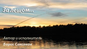 Песня - "За лещом"