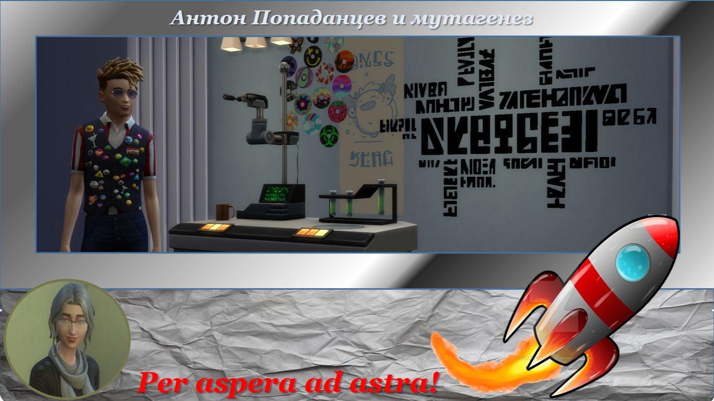 Антон Попаданцев и мутагенез. Эпизод 3