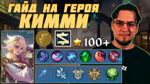 Гайд на КИММИ в MOBILE LEGENDS | Сборка на КИММИ | КИММИ как играть