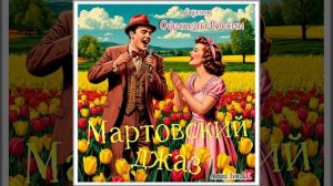 Студия "Офицеры России" - Мартовский Джаз (Лик Д.С.)