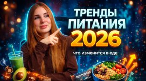 ТРЕНДЫ ПИТАНИЯ 2026