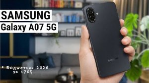 Samsung Galaxy A07 5G — Лучший бюджетник 2026 года? Или нет!