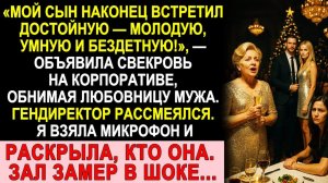 Истории из жизни| Свекровь представила любовницу мужа |Аудио рассказы|Жизненные истории