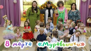 8 марта у Муравьишек