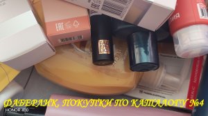 ФАБЕРЛИК. ЗАКАЗ ПО КАТАЛОГУ №4. ВПЕРВЫЕ КУПИЛА ТАКУЮ  ПОМАДУ.🐞🐌🐝🌹