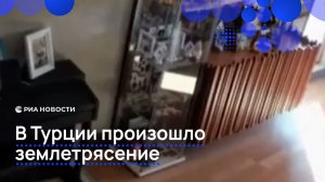 В Турции произошло землетрясение