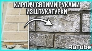 Как сделать кирпичную стену из штукатурки своими руками | Дешево и красиво