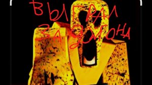 ВЫИГРАЛ ЗА ДЖОНА ДОУ СКРИМЕР