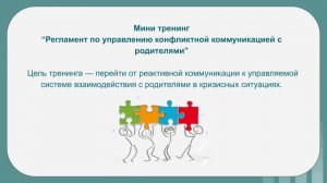 Регламент по управлению конфликтной коммуникацией с родителями