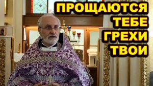 Прощаются тебе грехи твои.