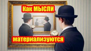 Как мысли обретают материальную форму | Синхроничность по Юнгу