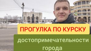 Прогулка по центру города Курска. Достопримечательности столицы Соловьиного края.