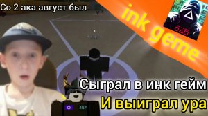 Сыграл в инк гейм и победил 2 ак август 2025