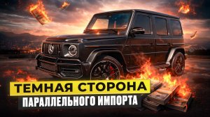 Темная сторона параллельного импорта авто | О чем молчат продавцы
