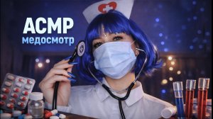 АСМР Мед осмотр / персональное внимание / шепот / визуальные триггеры