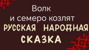 Волк и семеро козлят/ русская народная сказка