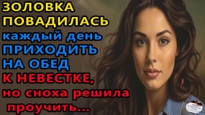 Истории из жизни: Золовка повадилась каждый. Аудио рассказы, Жизненные истории